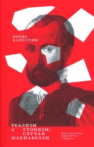 Реализм и утопизм. Случай Макиавелли фото книги