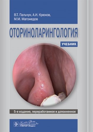 Оториноларингология: Учебник. 5-е изд., перераб. и доп фото книги