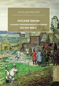 Русские земли глазами современников и потомков фото книги