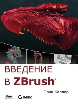 Введение в ZBrush 4 фото книги