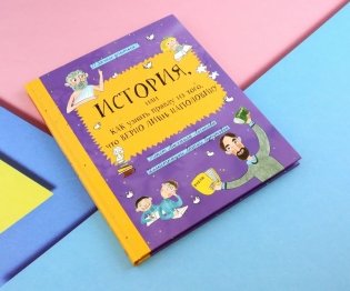 История, или Как узнать правду из того, что верно лишь наполовину фото книги 9