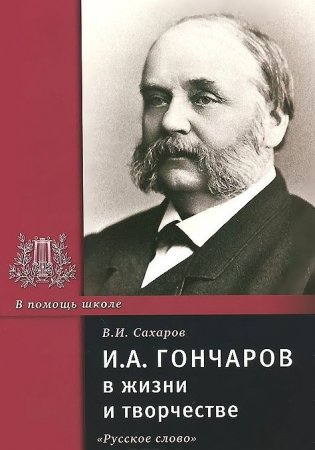 И.А. Гончаров в жизни и творчестве фото книги