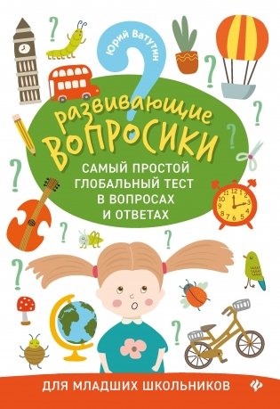 Развивающие вопросики. Самый простой глобальный тест в вопросах и ответах. Для младших школьников фото книги