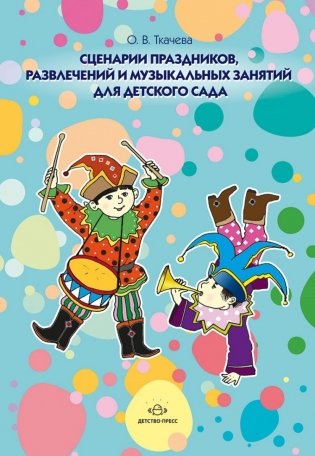 Сценарии праздников, развлечений и музыкальных занятий для детского сада фото книги