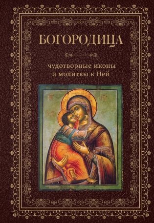 Богородица, чудотворные иконы и молитвы к Ней фото книги