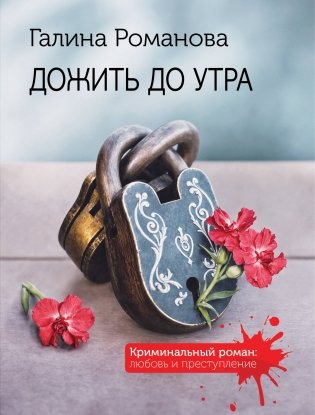 Дожить до утра фото книги