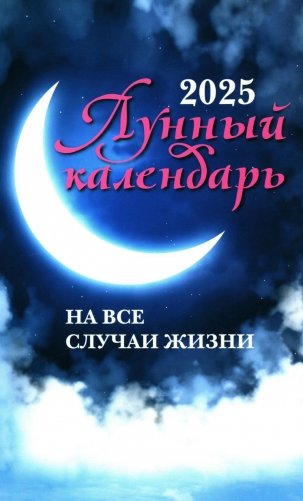 Лунный календарь на все случаи жизни: 2025 год фото книги