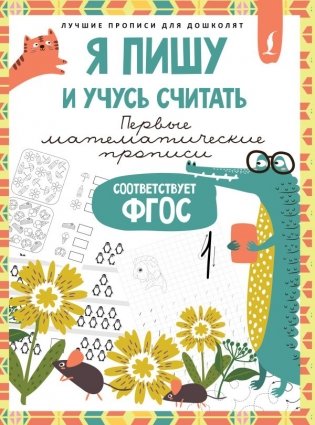 Я пишу и учусь считать: первые МАТЕМАТИЧЕСКИЕ прописи (соответствует ФГОС) фото книги
