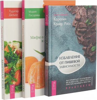 Избавление от пищевой зависимости. Мирная еда. Очисти еду от плесени лжи (комплект из 3 книг) (количество томов: 3) фото книги