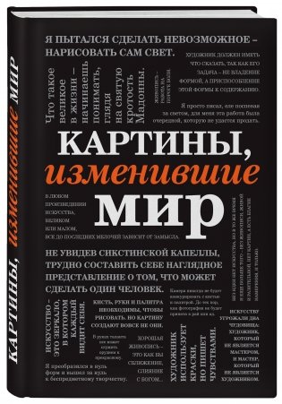 Картины, изменившие мир фото книги 2