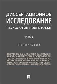 Диссертационное исследование: технологии подготовки. Монография. В 2-х частях. Часть 2 фото книги