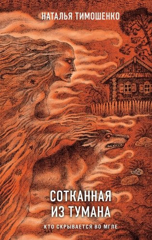 Сотканная из тумана фото книги