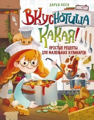 Вкуснотища какая! Простые рецепты для маленьких кулинаров фото книги