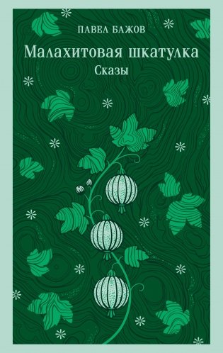 Малахитовая шкатулка. Сказы фото книги