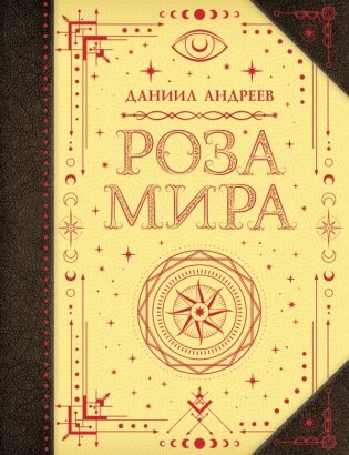 Роза мира фото книги