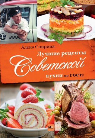 Лучшие рецепты Советской кухни по ГОСТу фото книги