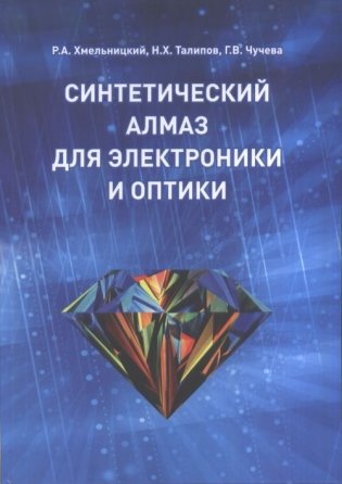 Синтетический алмаз для электроники и оптики фото книги