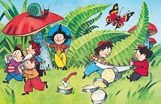 Приключения Незнайки и его друзей. Главы из романа фото книги 2
