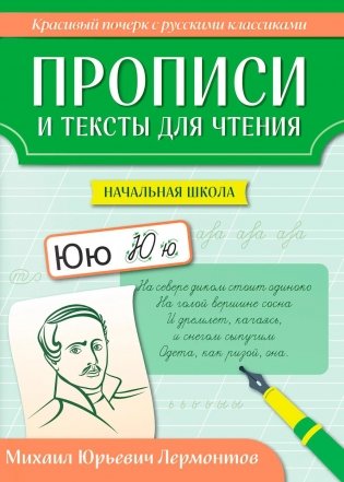 Прописи и тексты для чтения: начальная школа: Михаил Юрьевич Лермонтов фото книги