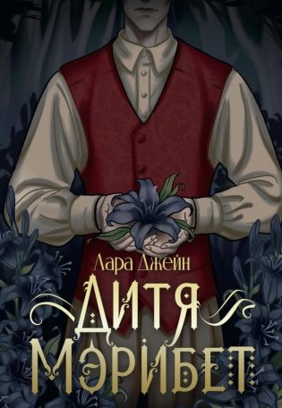 Дитя Мэрибет фото книги