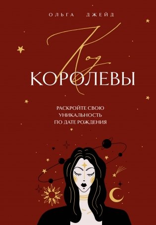 Код королевы. Раскройте свою уникальность по дате рождения фото книги