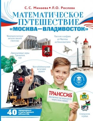 Математическое путешествие "Москва--Владивосток" фото книги