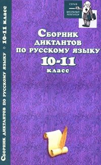 Сборник диктантов по русскому языку. 10-11 класс фото книги