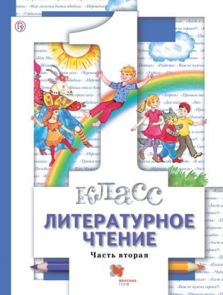 Литературное чтение. 1 класс. Учебник. В 2-х частях. Часть 2. ФГОС фото книги