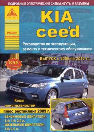 KIA Ceed 2006-12 с бензиновыми и дизельными двигателями. Руководство по ремонту и эксплуатации автомобиля фото книги
