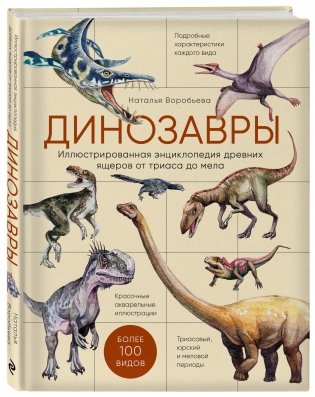 Динозавры. Иллюстрированная энциклопедия древних ящеров от триаса до мела фото книги 2