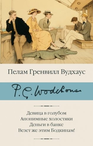 Девица в голубом. Анонимные холостяки. Деньги в банке. Везет же этим Бодкинам! фото книги