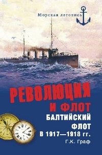 Революция и флот. Балтийский флот в 1917-1918 г фото книги