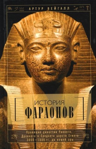 История фараонов. Правящие династии раннего, Древнего и Среднего царств Египта. 3000-1800 фото книги