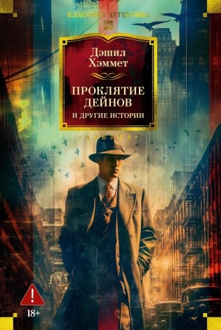 Проклятие Дейнов и другие истории фото книги