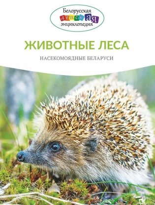 Животные леса. Насекомоядные Беларуси фото книги