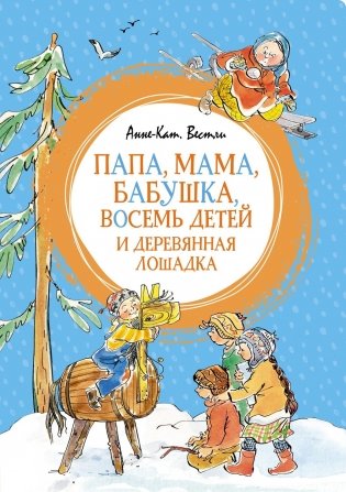 Папа, мама, бабушка, восемь детей и деревянная лошадка фото книги