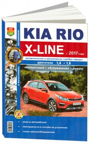 Kia Rio X-Line бензин с 2017 года. Руководство по ремонту и эксплуатации фото книги
