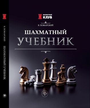 Шахматный учебник фото книги