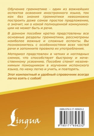 Испанский язык. Все правила в схемах и таблицах. Краткий справочник фото книги 17