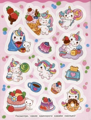 Кавайные единороги (100 наклеек) фото книги 4