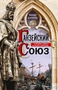 Ганзейский союз. Торговая империя Средневековья от Лондона и Брюгге до Пскова и Новгорода фото книги