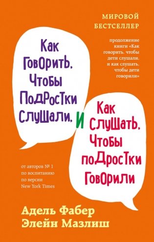 Комплект из 3-х книг: Как говорить, чтобы дети слушали + Как говорить с детьми, чтобы они учились + Как говорить, чтобы подростки слушали (ИК) фото книги 2