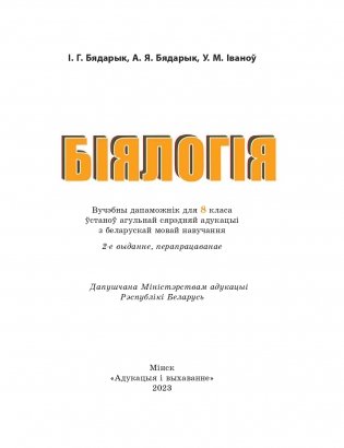 Біялогія. 8 клас фото книги 2