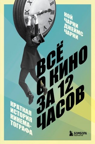 Всё о кино за 12 часов: краткая история кинематографа фото книги