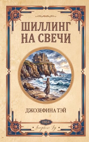 Шиллинг на свечи фото книги