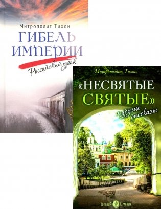 Гибель империи. Российский урок; Несвятые святые и другие рассказы (комплект из 2-х книг) фото книги
