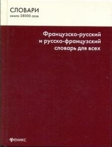 Французско-русский и русско-французский словарь для всех фото книги