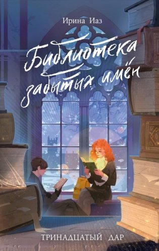 Библиотека забытых имен. Тринадцатый дар фото книги