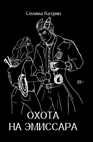 Охота на эмиссара фото книги