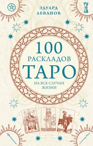 100 раскладов Таро на все случаи жизни фото книги